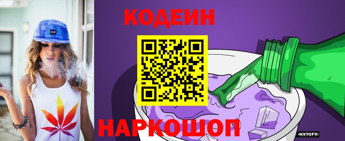Кодеиновый сироп Lean Purple Drank  Вход с VPN  Борисоглебск 