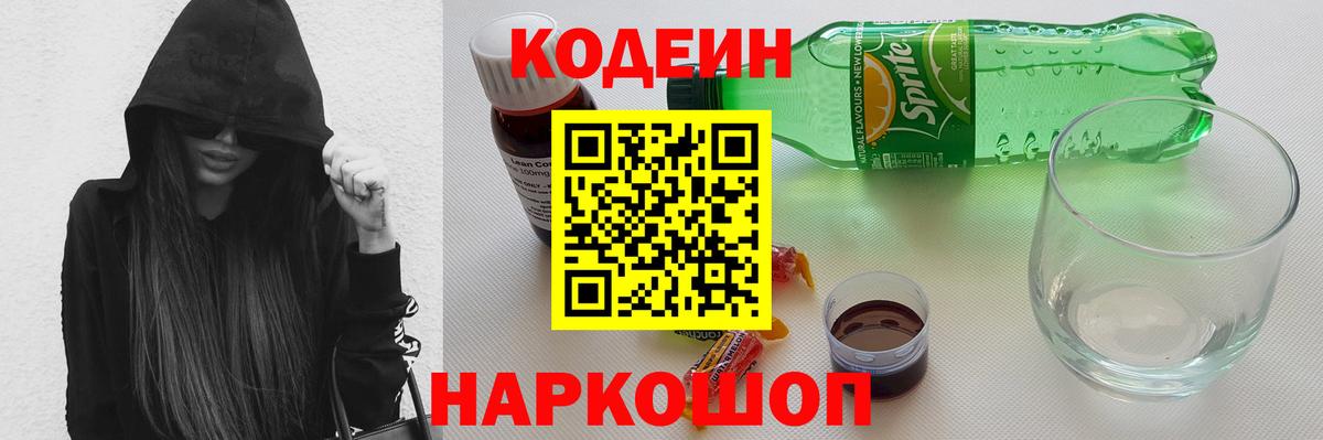 Codein напиток Lean (лин) Борисоглебск